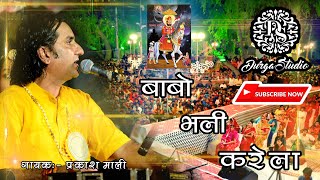 PALA PALA CHALO | BABO BHALI KARELA | BABA RAMDEV JI BAJAN LIVE 2022| PRAKASH MALI