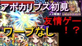 【モンスト】友情ゲーきた！？新闇爆絶アポカリプス ワープなし 初回降臨クリア モーツァルト2弁財天2