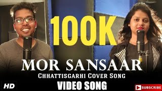 Mor sansaar Chhattisgarhi Cover song || Akash dew & Rashmi || 2019 Chhattisgarhi Song|| Mor Sansaar
