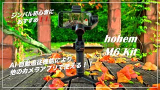 本格的にスマホからジンバルをはじめたいならこれ一択！！hohem M6 Kit のご紹介