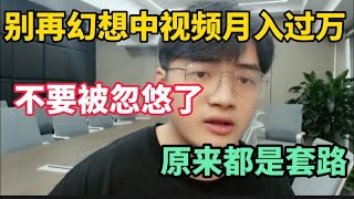 【副业推荐】别再幻想靠抖音中视频收入过万，大家不要被忽悠了，原来都是套路