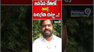 జనసేన చేతిలో చెవిరెడ్డి అవినీతి చిట్టా.. #shorts Janasena | Prime9 News