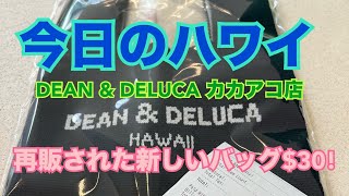 【今日のハワイ】Hawaii Today カカアコのDEAN \u0026 DELUCA 再販された新しいバッグ！