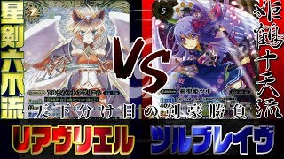 【バトスピ】ブレイヴ頂上超決戦！？UアヴリエルVS剣聖姫ツル