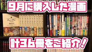 【漫画紹介】 9月に買った漫画を紹介するよ〜！