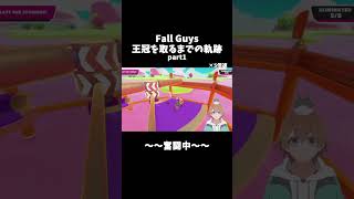 【切り抜き】Fall Guys 王冠を取るまでの軌跡①　#Shorts