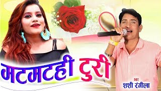 Shashi Rangila | Cg Song | Matmathi Turi | New Chhattisgarhi Geet | HD Video 2019 | AVMSTUDIO RAIPUR