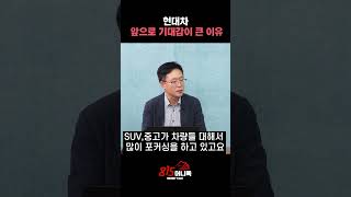 현대차 주가 상승 기대감이 커진 이유? ㅣ 이영훈 #현대차 #주가상승