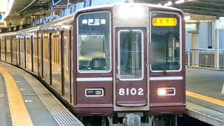 阪急８０００系Ｃｌａｓｓｉｃ８００２Ｆ[通勤急行神戸三宮行き]西宮北口駅１号線発車