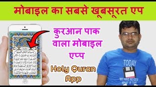 How To Read Holy Quran In Mobile / मोबाइल में कुरान पाक पढ़ने वाला एप्प