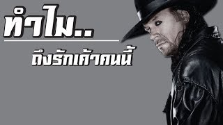 ทำไมเราถึงรัก The Undertaker