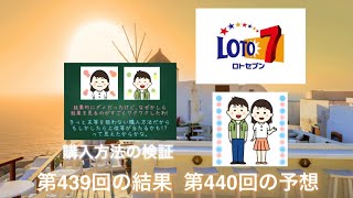 【ロト7】第439回の結果と第440回の予想