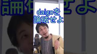 ひろゆきがメンタリストdaigoを論破する#shorts