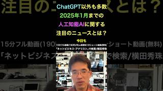 人工知能･AIに関するニュース(2025年1月分)Podcast配信の続きはYouTubeメンバーシップで！ #shorts #横田秀珠