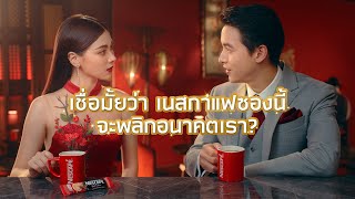 สุภาพบุรุษโชคทอง ชวนลุ้นอภิมหาโชคทอง รถ บ้าน! จากเนสกาแฟ เบลนด์ แอนด์ บรู