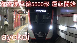 都営浅草線新型車両 5500形 営業運転開始