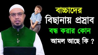 বাচ্চাদের বিছানায় প্রস্রাব বন্ধ করার কোন তদবির আছে কি || Shaikh Ahmadullah