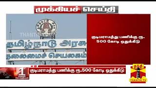 #Breaking : குடிமராமத்து பணிக்கு ரூ.500 கோடி ஒதுக்கீடு - தமிழக அரசு அரசாணை வெளியீடு