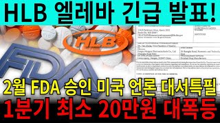 [HLB 에이치엘비 주가전망] 2월 FDA 승인 미국 언론 대서특필! 1분기 최소 20만원 대폭등합니다! #hlb #hlb주가전망 #hlb대응전략