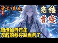 【完结】🎉玄幻爽文🤞《隐世仙界万年，无敌的我突然当爹了》仙界仙尊，乃大道掌控者，其中又以仙界九大仙域的九位仙尊为最强。然而却少有人知晓。#玄幻  #爽文 #小說 #小说