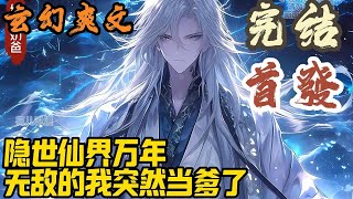 【完结】🎉玄幻爽文🤞《隐世仙界万年，无敌的我突然当爹了》仙界仙尊，乃大道掌控者，其中又以仙界九大仙域的九位仙尊为最强。然而却少有人知晓。#玄幻  #爽文 #小說 #小说