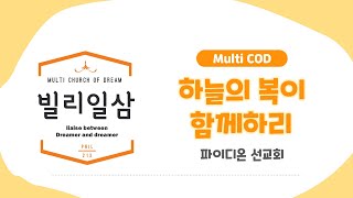 [빌리일삼] [MultiCOD] [유아처찬양] [아동처찬양] [찬무] [워십]하늘의 복이 함께하리(파이디온선교회.ver)