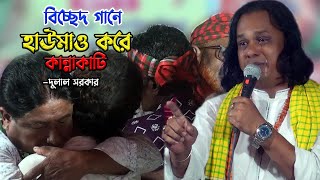 বিচ্ছেদ গানে হাউমাও করে কান্নাকাটি | দুলাল সরকার | Bangla Folk Song | Akaid Folk Song