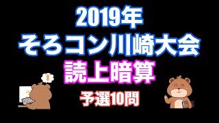 2019年全国そろばんコンクール川崎大会読上暗算(予選)【そろばん/Abacus】