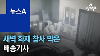 새벽 화재 참사 막은 배송기사…표창장·상금 수여 | 뉴스A