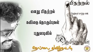 ஒன்று| பிதற்றல்  கவிதை தொகுப்பு | நெல்லை தமிழ்நாடன் | Movitvational|Hikoo