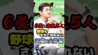 6畳に家族5人で寝て、野球もさせてやれなかった「30歳の大谷徹」に関する雑学　#野球 #甲子園 #プロ野球 #mlb