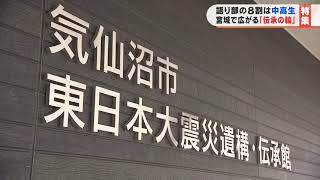 中学生・高校生を中心に約80人の若者が登録　気仙沼市東日本大震災遺構・伝承館の語り部（宮城県）