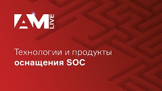 Технологии и продукты оснащения SOC (центра мониторинга информационной безопасности)