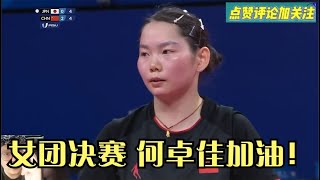 8月1日中日女团决赛！何卓佳救赎之战，想赢球这么难么？！心累！