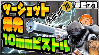 【コンゴ6のフォールアウト76】＃271 -拳銃ってかっこいいよね。ツーショット爆発10mmピストルで使いやすいパーク構成を模索する！-【Fallout76/XboxOne】