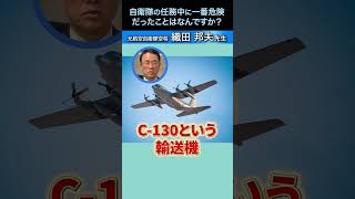 自衛隊の任務中に一番危険だったことはなんですか？#織田邦男＃国防