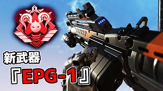 新武器『EPG-1』が強すぎる件【APEX LEGENEDS】