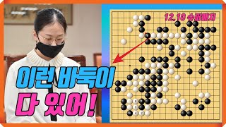 김은지 역대급 대마사냥에 난리난 중국바둑팬! [12.10 슈퍼매치] 김은지 vs 장뤄즈신