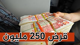 قرض يصل ل 250 مليون لتجديد وتهيئة السكن