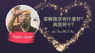 耶穌復活有什麼好？與我何干？[Love From Me To You]