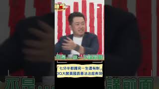 「七分半都能護完一生還有剩」昌批憲法法庭兩個人對抗50幾個人 3Q酸:大家時間是一樣的｜20240807｜#shorts