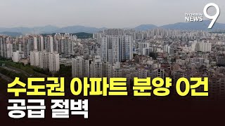 수도권 아파트 분양 '0'...공급 절벽, 전세·집값 자극하나? [뉴스9]