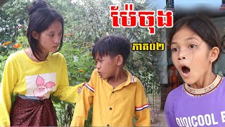 ម៉ែចុង ភាគ០២ ពីស្ករគ្រាប់ Mocati New Education 2022  ក្រុម នៃក្តីស្រឡាញ់