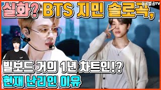 【ENG】실화? BTS 지민 솔로곡, 빌보드 거의 1년 차트인!? 현재 난리인 이유 BTS Jimin 돌곰별곰TV