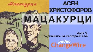 Мацакурци - Асен Г. Христофоров. Аудиокнига на български език. Част 3