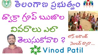 డ్వాక్రా గ్రూప్ ఋణాల వివరాలు 2020,తెలంగాణ|| DWACRA Group Loan Details