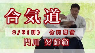 【合気道】門川 努師範 合同稽古 - Kadokawa Tsutomu Shihan Osaka Aikikai Foundation -