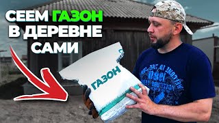 Купили заброшенный дом в деревне. Сеем газон своими руками