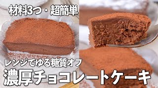 【材料3つ・超簡単】レンジでゆる糖質オフ✨濃厚チョコレートケーキ