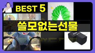 쓸모없는선물 대박난 제품 BEST 5 | 쇼핑기술의 쓸모없는선물 가성비 추천템